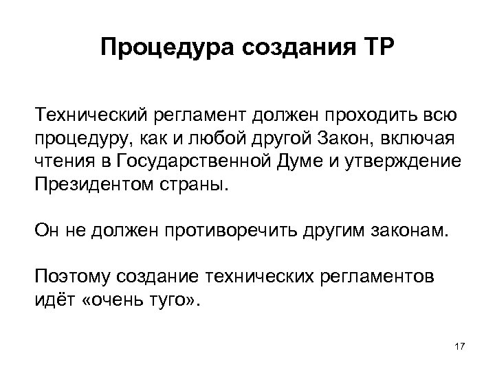 Процедура создания ТР Технический регламент должен проходить всю процедуру, как и любой другой Закон,