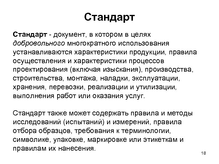 Стандарт - документ, в котором в целях добровольного многократного использования устанавливаются характеристики продукции, правила