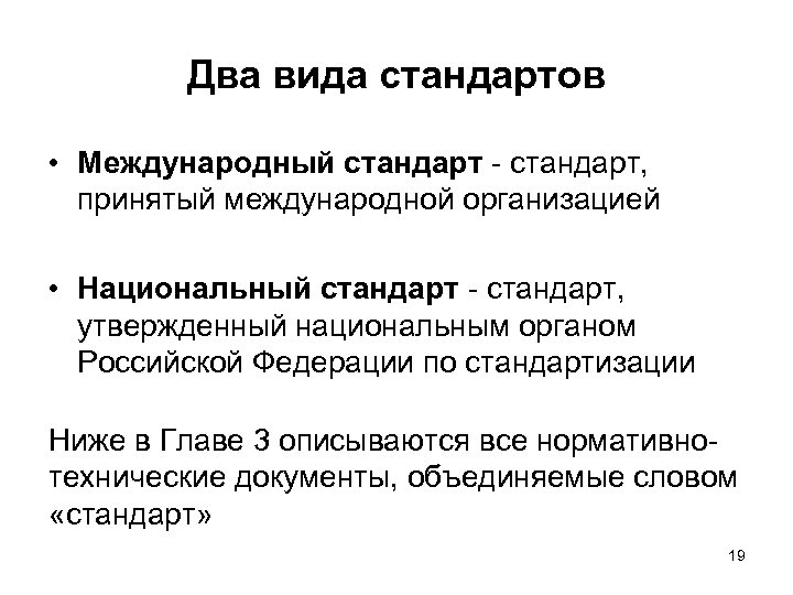 Два вида стандартов • Международный стандарт - стандарт, принятый международной организацией • Национальный стандарт
