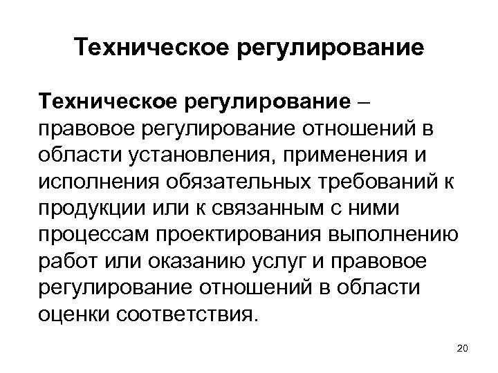 Техническое регулирование – правовое регулирование отношений в области установления, применения и исполнения обязательных требований
