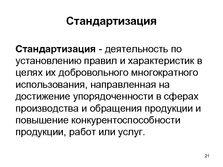 Стандартизация - деятельность по установлению правил и характеристик в целях их добровольного многократного использования,