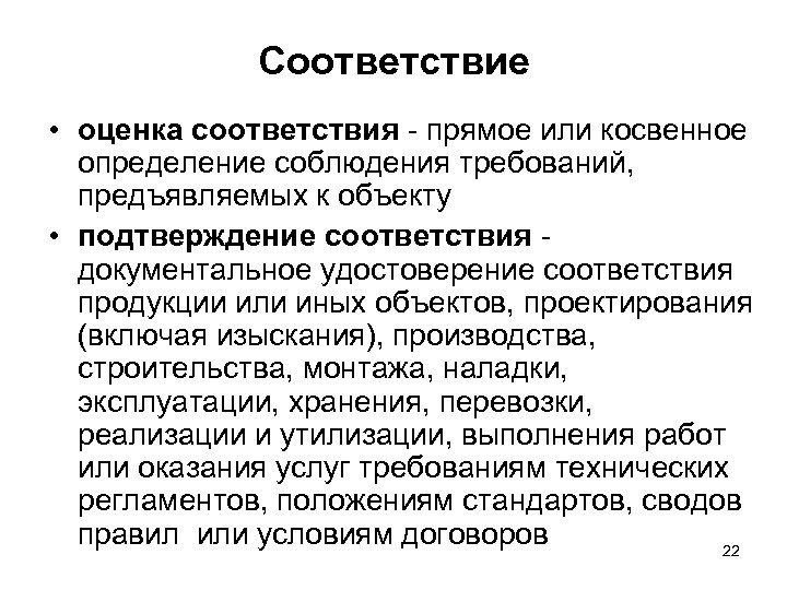 Соответствие • оценка соответствия - прямое или косвенное определение соблюдения требований, предъявляемых к объекту