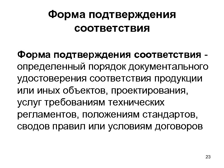 Форма подтверждения соответствия - определенный порядок документального удостоверения соответствия продукции или иных объектов, проектирования,