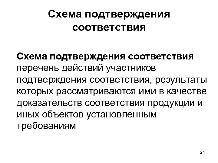Схема подтверждения соответствия – перечень действий участников подтверждения соответствия, результаты которых рассматриваются ими в