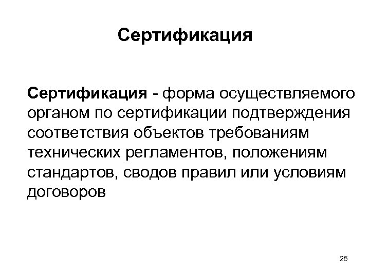 Сертификация - форма осуществляемого органом по сертификации подтверждения соответствия объектов требованиям технических регламентов, положениям