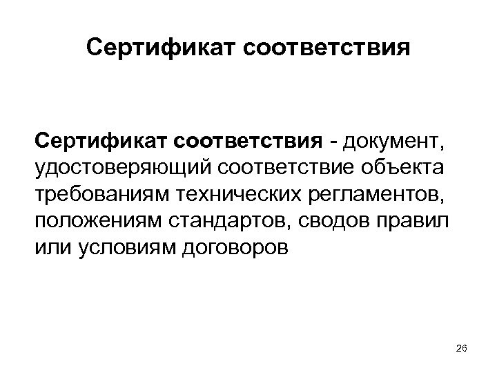 Сертификат соответствия - документ, удостоверяющий соответствие объекта требованиям технических регламентов, положениям стандартов, сводов правил