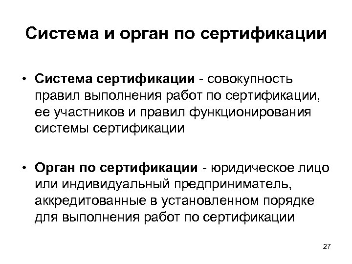 Система и орган по сертификации • Система сертификации - совокупность правил выполнения работ по