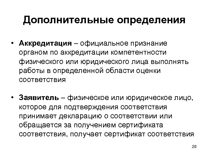 Дополнительные определения • Аккредитация – официальное признание органом по аккредитации компетентности физического или юридического