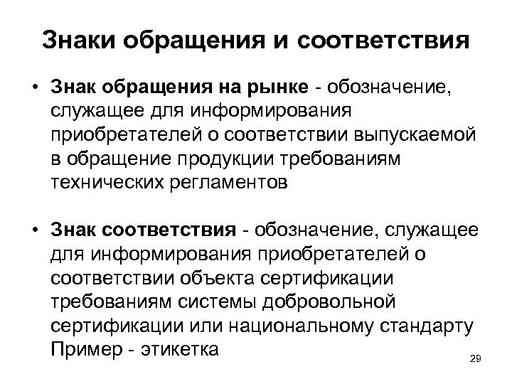 Знаки обращения и соответствия • Знак обращения на рынке - обозначение, служащее для информирования