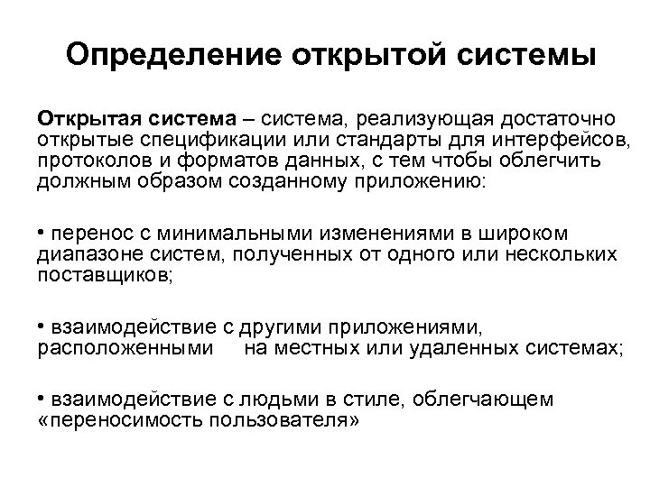 Определение открытой системы Открытая система – система, реализующая достаточно открытые спецификации или стандарты для
