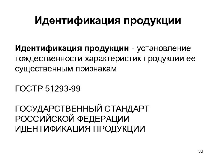 Идентификация продукции. Установление тождественности характеристик. Идентификация изделия это. ГОСТ Р 51293-99 «идентификация продукции».