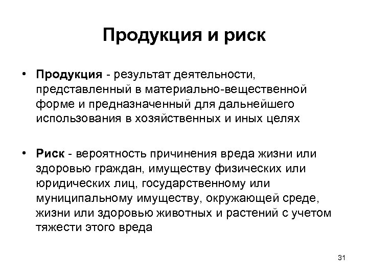 Продукция и риск • Продукция - результат деятельности, представленный в материально-вещественной форме и предназначенный