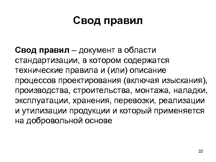 Свод правил – документ в области стандартизации, в котором содержатся технические правила и (или)