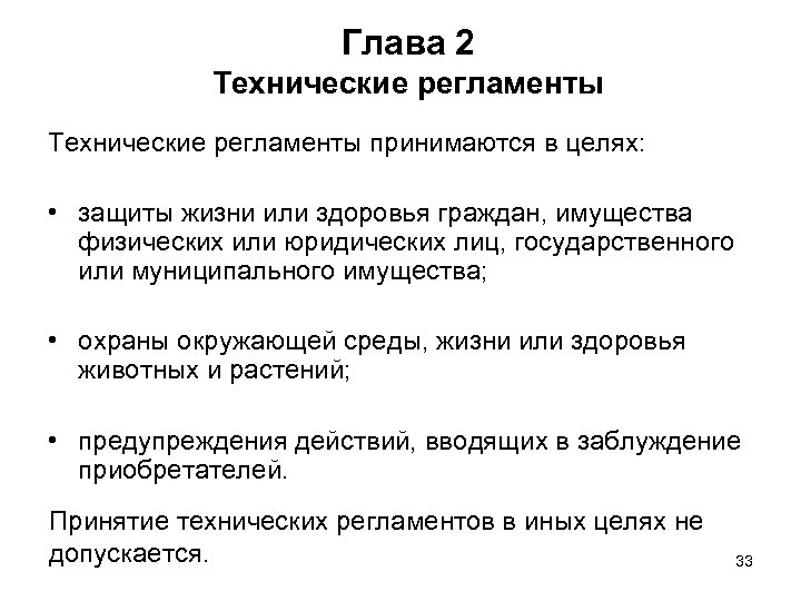 Глава 2 Технические регламенты принимаются в целях: • защиты жизни или здоровья граждан, имущества