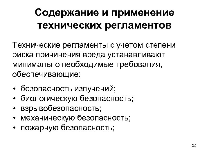 Содержание и применение технических регламентов Технические регламенты с учетом степени риска причинения вреда устанавливают