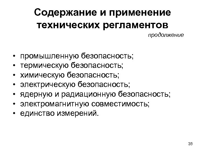 Содержание и применение технических регламентов продолжение • • промышленную безопасность; термическую безопасность; химическую безопасность;