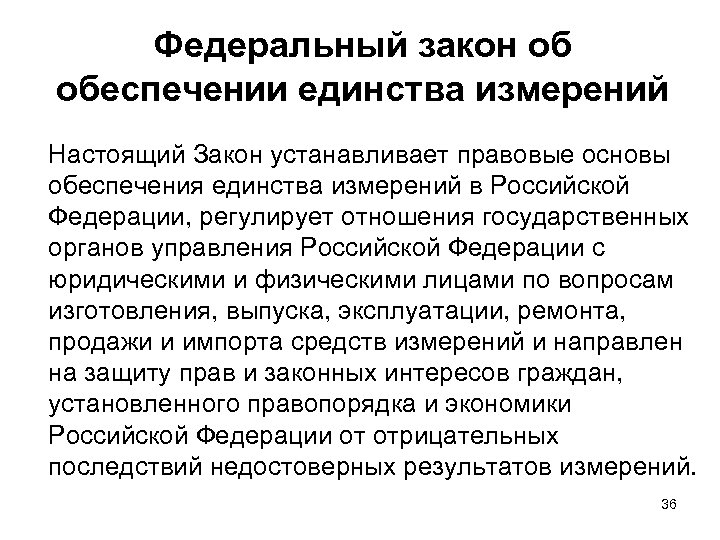 Федеральный закон об обеспечении единства измерений Настоящий Закон устанавливает правовые основы обеспечения единства измерений