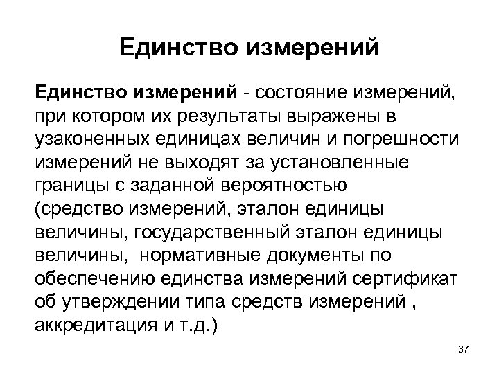 Состояние измерений. Единство измерений. Измерения единство измерений. Что такое точность единство измерений. Принцип единства измерений это.