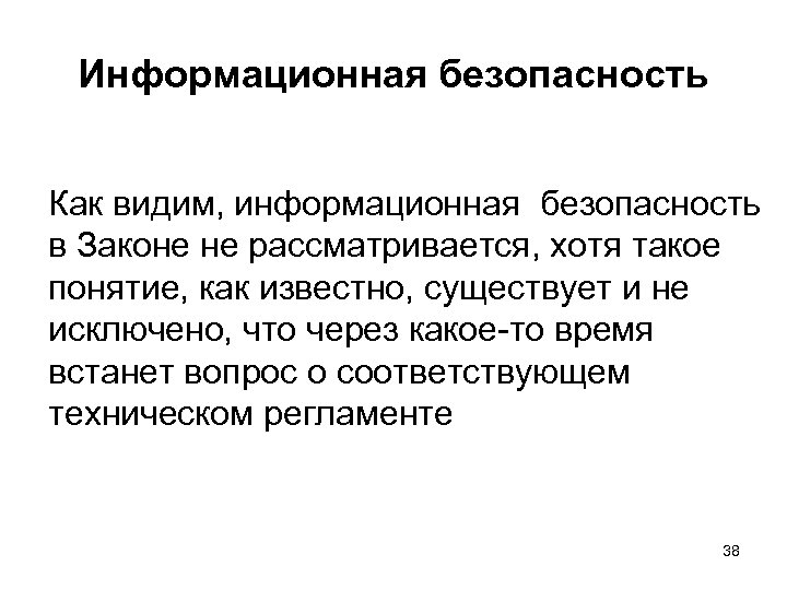 Информационная безопасность Как видим, информационная безопасность в Законе не рассматривается, хотя такое понятие, как