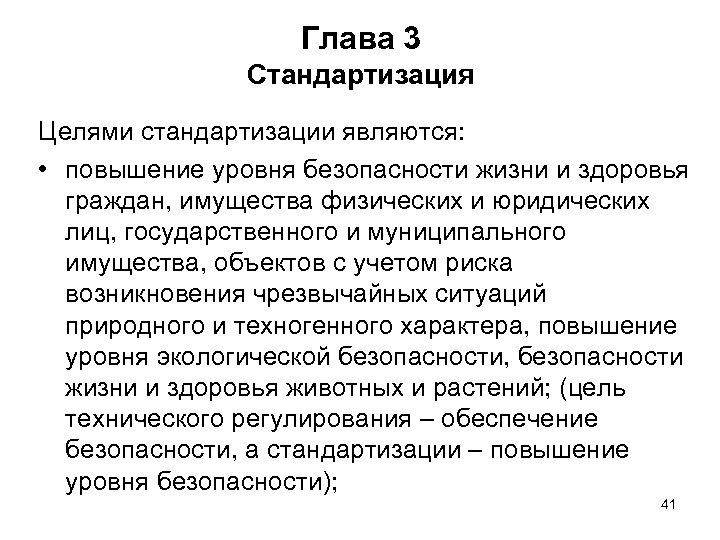 Глава 3 Стандартизация Целями стандартизации являются: • повышение уровня безопасности жизни и здоровья граждан,
