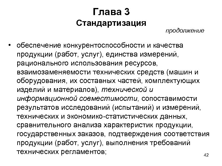 Глава 3 Стандартизация продолжение • обеспечение конкурентоспособности и качества продукции (работ, услуг), единства измерений,