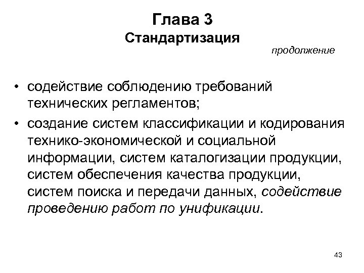 Глава 3 Стандартизация продолжение • содействие соблюдению требований технических регламентов; • создание систем классификации