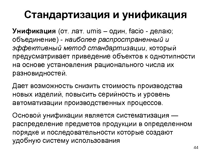 Стандартизация и унификация Унификация (от. лат. umis – один, facio - делаю; объединение) -