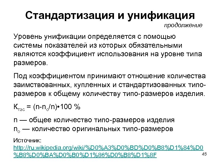 Стандартизация и унификация. Уровень унификации и стандартизации. Показатели стандартизации и унификации продукции. Показатели уровня унификации. Степень унификации.