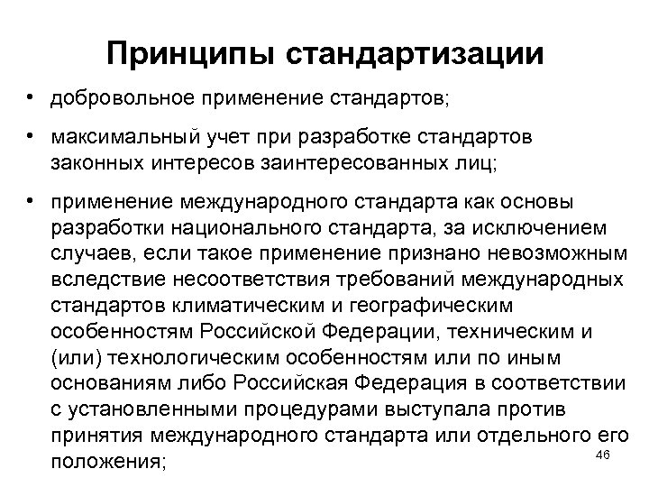 Принципы стандартизации • добровольное применение стандартов; • максимальный учет при разработке стандартов законных интересов