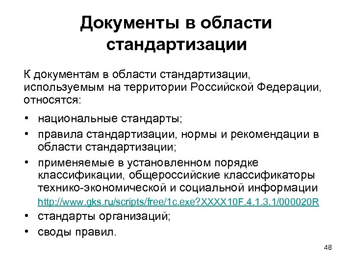 Документы в области стандартизации К документам в области стандартизации, используемым на территории Российской Федерации,