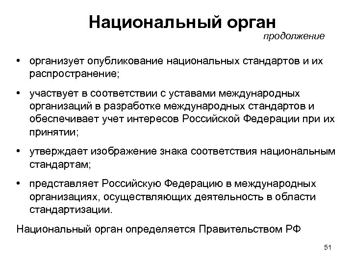 Национальный орган продолжение • организует опубликование национальных стандартов и их распространение; • участвует в