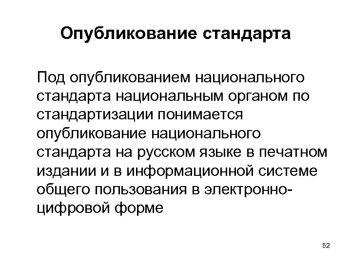 Опубликование. Что подразумевается под стандартизацией. Кем публикуются стандарты?. Письмо о публичном опубликовании стандарта. Истинные и опубликованные стандарты.