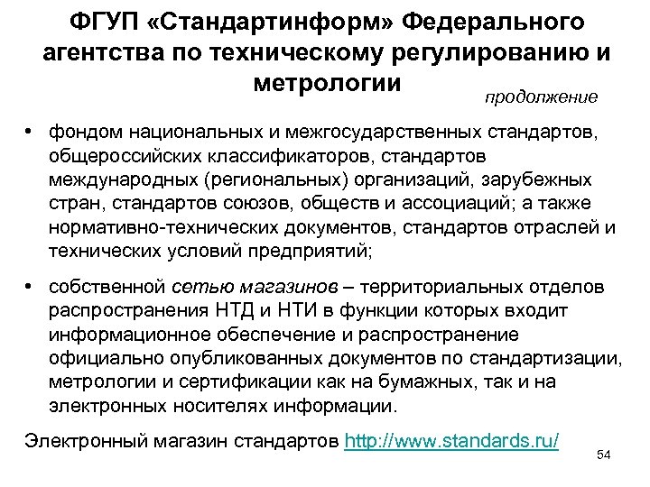 Электронный магазин стандартов фгуп. Федеральное агентство по техническому регулированию и метрологии PNG. Указатель общесоюзных стандартов. Ввод системы общесоюзного стандарта. Система общесоюзного стандарта.