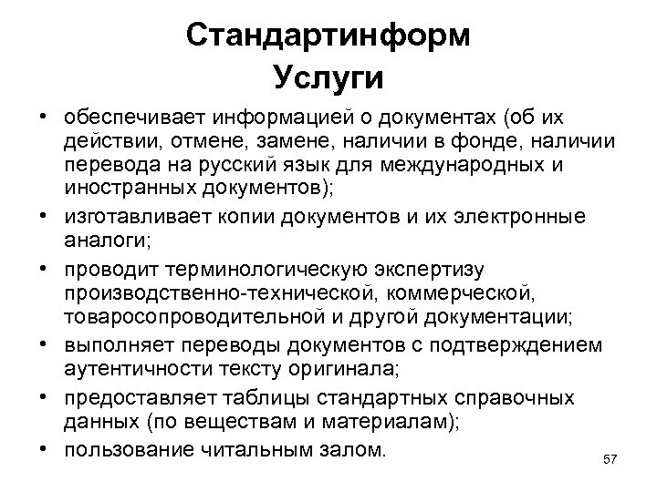 Стандартинформ Услуги • обеспечивает информацией о документах (об их действии, отмене, замене, наличии в