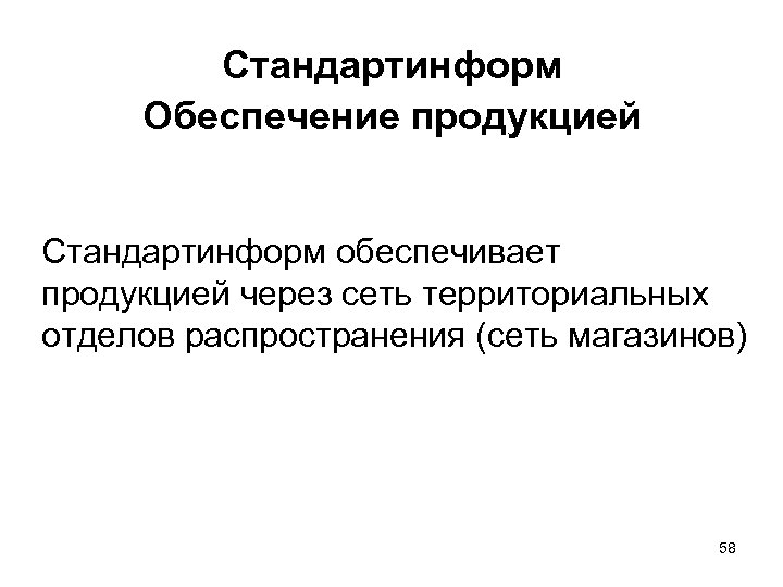 А также обеспечивающая продукцию