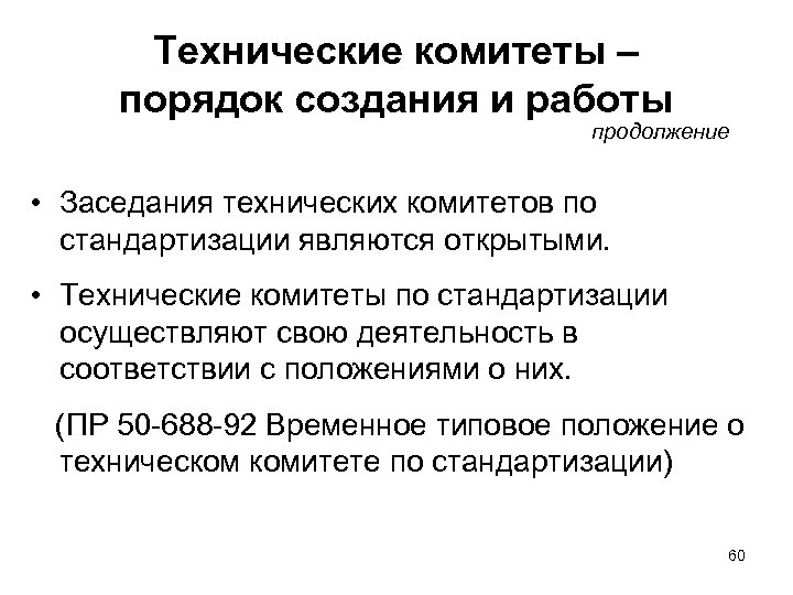 Технические комитеты – порядок создания и работы продолжение • Заседания технических комитетов по стандартизации