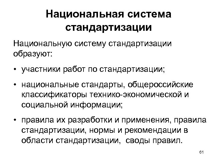 Национальная стандартизация. Национальная система стандартизации. Что образует национальную систему стандартизации. Национальная система стандартизации включает в себя. Участники национальной системы стандартизации.