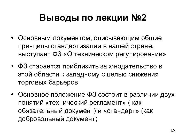 Выводы по лекции № 2 • Основным документом, описывающим общие принципы стандартизации в нашей