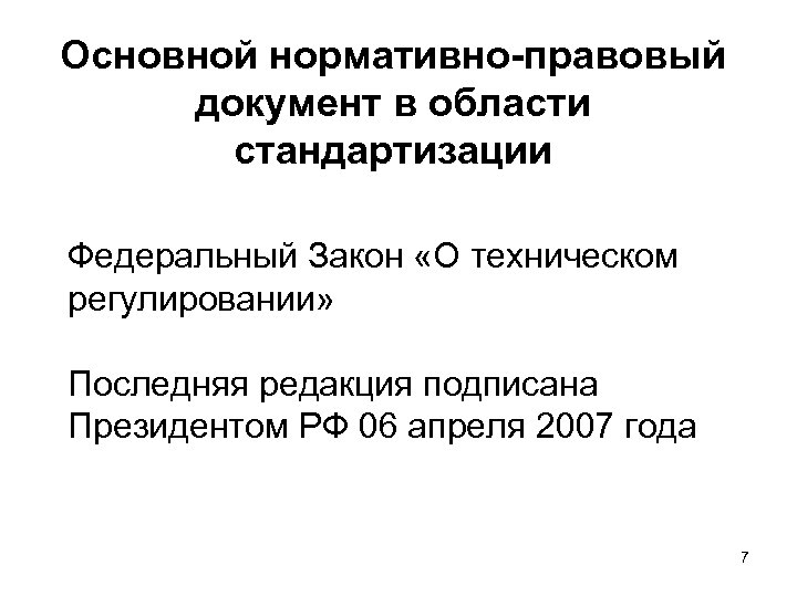 Основной нормативно-правовый документ в области стандартизации Федеральный Закон «О техническом регулировании» Последняя редакция подписана