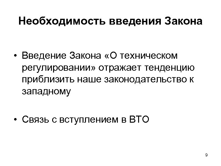 Необходимость введения Закона • Введение Закона «О техническом регулировании» отражает тенденцию приблизить наше законодательство