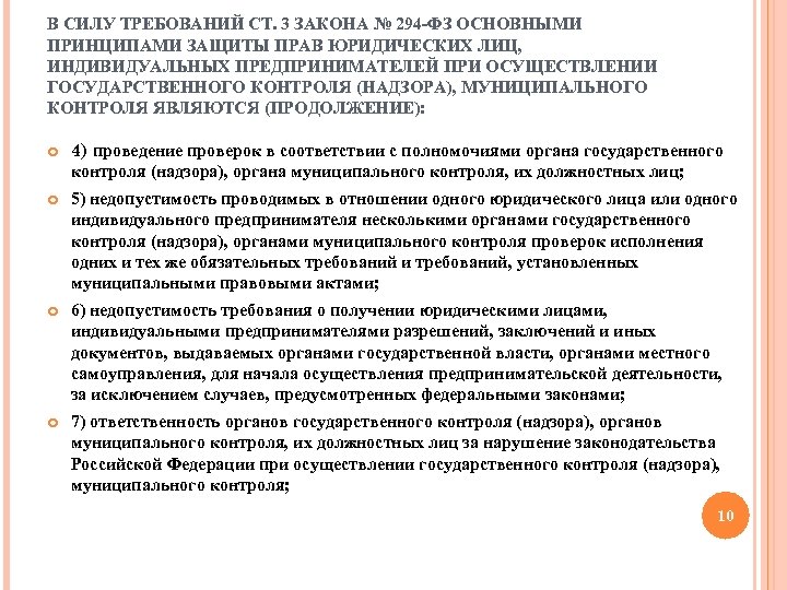 Предприниматели защита государственного контроля надзора. Основные принципы защиты прав юридических. Основные принципы защиты ваших прав при проведении госконтроля. Общие принципы защиты прав юридических лиц в ст 3 закона 294-ФЗ названы. Ст.59 основновной закон.