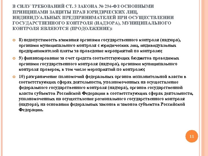 В СИЛУ ТРЕБОВАНИЙ СТ. 3 ЗАКОНА № 294 -ФЗ ОСНОВНЫМИ ПРИНЦИПАМИ ЗАЩИТЫ ПРАВ ЮРИДИЧЕСКИХ