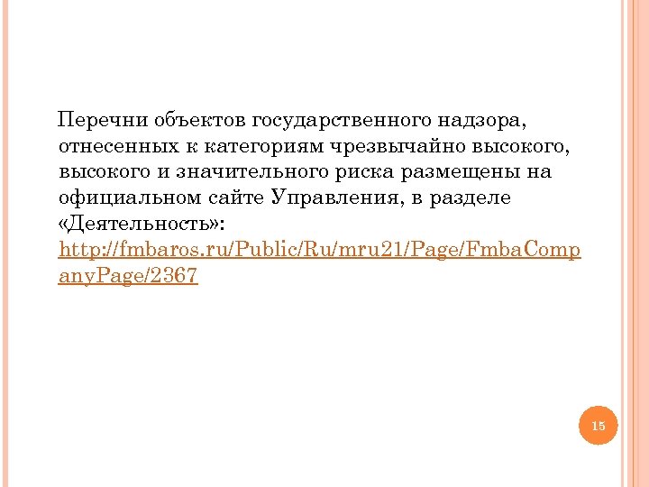 Перечни объектов государственного надзора, отнесенных к категориям чрезвычайно высокого, высокого и значительного риска размещены