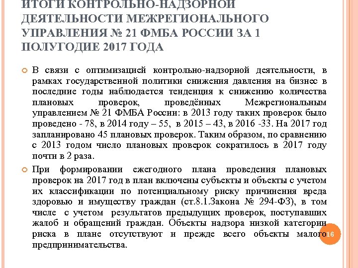 ИТОГИ КОНТРОЛЬНО-НАДЗОРНОЙ ДЕЯТЕЛЬНОСТИ МЕЖРЕГИОНАЛЬНОГО УПРАВЛЕНИЯ № 21 ФМБА РОССИИ ЗА 1 ПОЛУГОДИЕ 2017 ГОДА