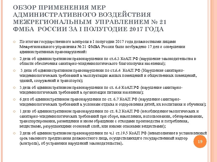 ОБЗОР ПРИМЕНЕНИЯ МЕР АДМИНИСТРАТИВНОГО ВОЗДЕЙСТВИЯ МЕЖРЕГИОНАЛЬНЫМ УПРАВЛЕНИЕМ № 21 ФМБА РОССИИ ЗА I ПОЛУГОДИЕ
