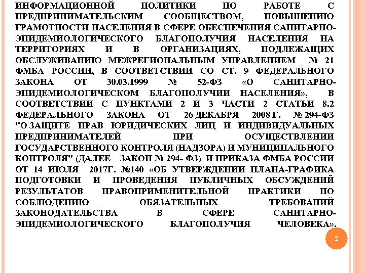 ИНФОРМАЦИОННОЙ ПОЛИТИКИ ПО РАБОТЕ С ПРЕДПРИНИМАТЕЛЬСКИМ СООБЩЕСТВОМ, ПОВЫШЕНИЮ ГРАМОТНОСТИ НАСЕЛЕНИЯ В СФЕРЕ ОБЕСПЕЧЕНИЯ САНИТАРНОЭПИДЕМИОЛОГИЧЕСКОГО