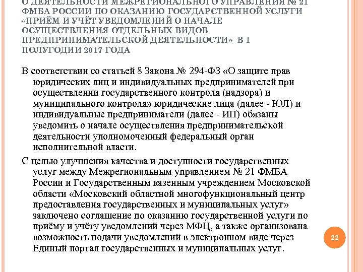 О ДЕЯТЕЛЬНОСТИ МЕЖРЕГИОНАЛЬНОГО УПРАВЛЕНИЯ № 21 ФМБА РОССИИ ПО ОКАЗАНИЮ ГОСУДАРСТВЕННОЙ УСЛУГИ «ПРИЁМ И