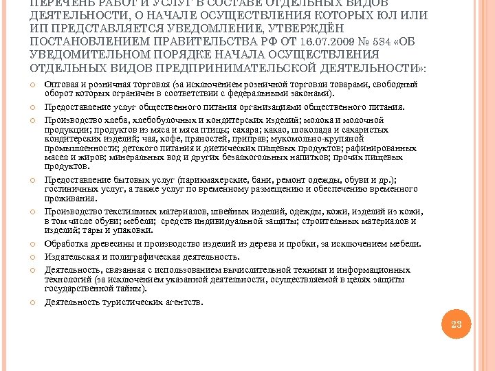 ПЕРЕЧЕНЬ РАБОТ И УСЛУГ В СОСТАВЕ ОТДЕЛЬНЫХ ВИДОВ ДЕЯТЕЛЬНОСТИ, О НАЧАЛЕ ОСУЩЕСТВЛЕНИЯ КОТОРЫХ ЮЛ
