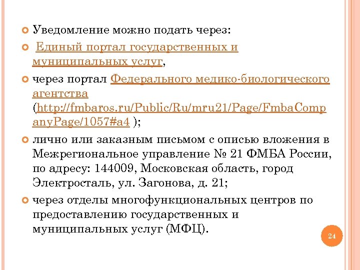 Уведомление можно подать через: Единый портал государственных и муниципальных услуг, через портал Федерального медико-биологического