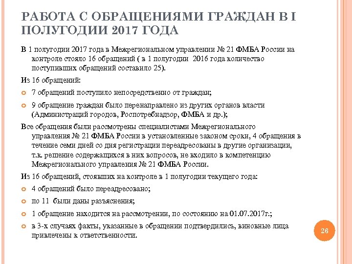 РАБОТА С ОБРАЩЕНИЯМИ ГРАЖДАН В I ПОЛУГОДИИ 2017 ГОДА В 1 полугодии 2017 года